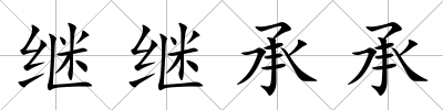 繼繼承承
