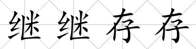 繼繼存存