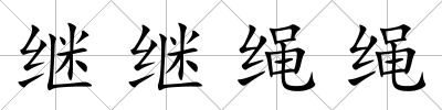 繼繼繩繩