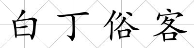 白丁俗客