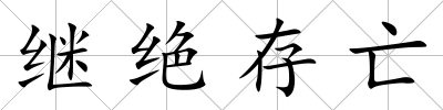 繼絕存亡