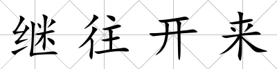 繼往開來