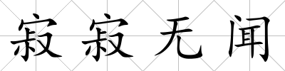 寂寂無聞