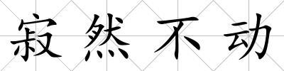 寂然不動(dòng)