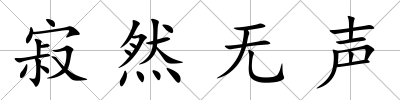 寂然無聲
