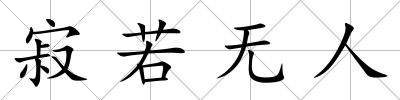 寂若無人