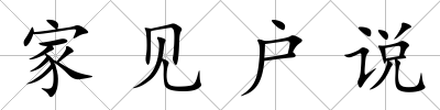 家見戶說