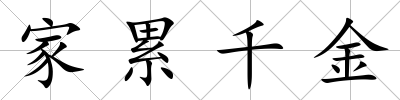家累千金