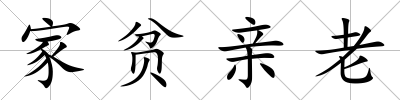 家貧親老