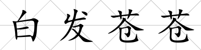 白發蒼蒼