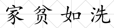家貧如洗