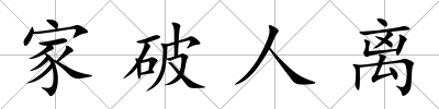 家破人離