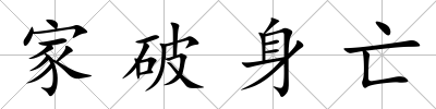 家破身亡