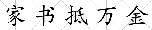 家書抵萬金