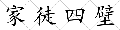 家徒四壁