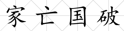 家亡國破