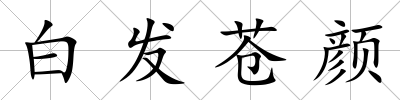 白發(fā)蒼顏