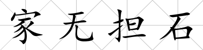 家無擔(dān)石