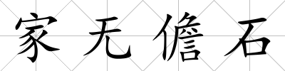 家無儋石