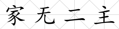 家無二主