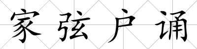 家弦戶誦