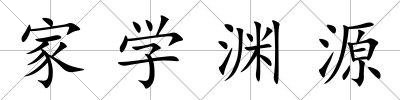 家學淵源