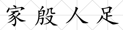 家殷人足