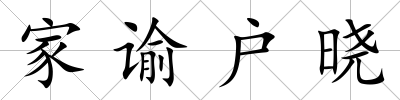 家諭戶曉