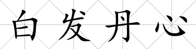 白發丹心
