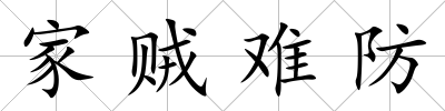 家賊難防