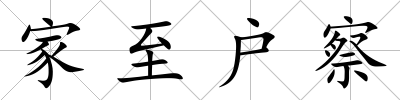 家至戶察