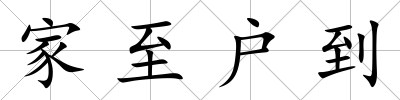 家至戶到