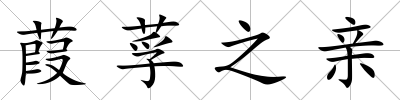葭莩之親