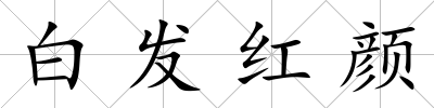 白發紅顏
