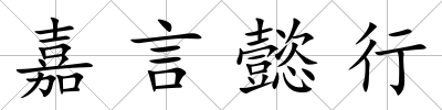 嘉言懿行