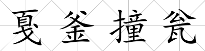 戛釜撞甕
