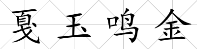戛玉鳴金