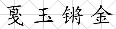 戛玉鏘金
