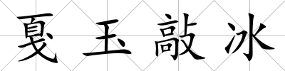 戛玉敲冰