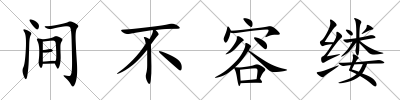 間不容縷