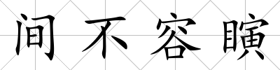 間不容瞚