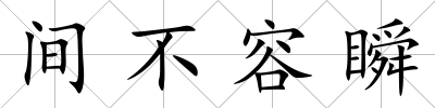 間不容瞬