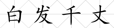 白發(fā)千丈
