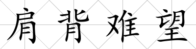 肩背難望