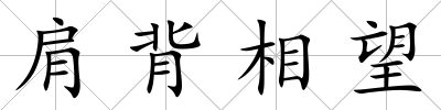 肩背相望
