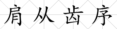 肩從齒序