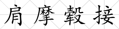 肩摩轂接