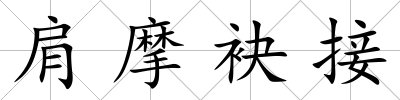 肩摩袂接