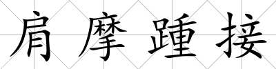 肩摩踵接