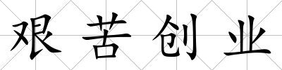 艱苦創業